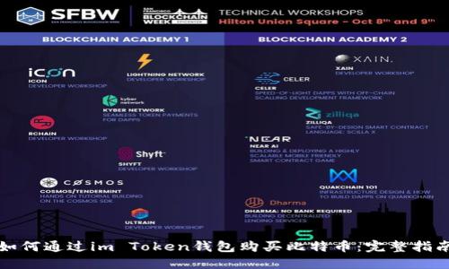 如何通过im Token钱包购买比特币：完整指南