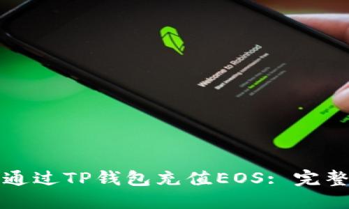 如何通过TP钱包充值EOS: 完整指南