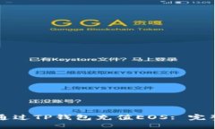如何通过TP钱包充值EOS: 完