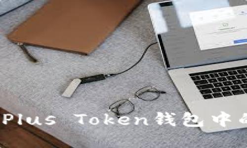 如何找回Plus Token钱包中的Plus币？