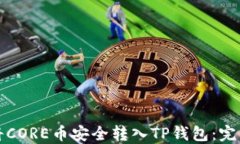 如何将CORE币安全转入TP钱