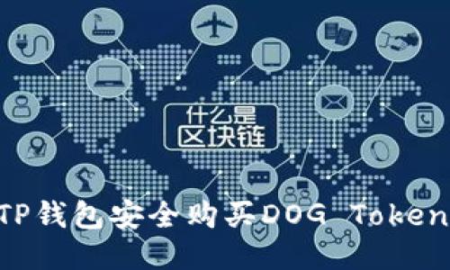 如何通过TP钱包安全购买DOG Token：全面指南