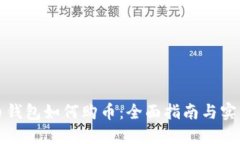 比特币钱包如何购币：全