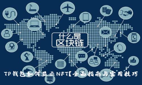 TP钱包如何显示NFT？全面指南与实用技巧