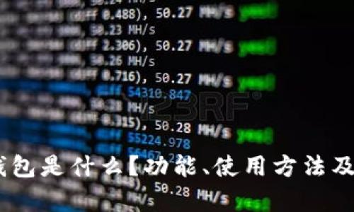 USDT官网钱包是什么？功能、使用方法及安全性解析