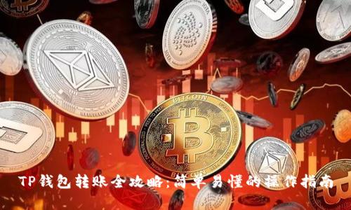 TP钱包转账全攻略：简单易懂的操作指南