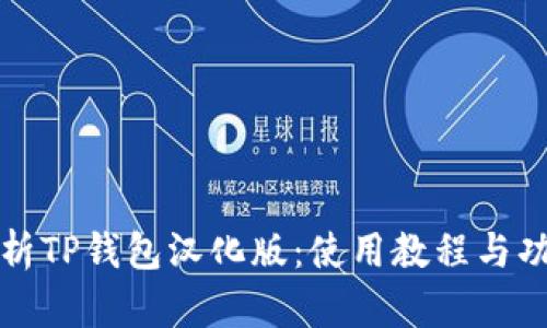 全面解析TP钱包汉化版：使用教程与功能详解