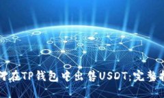 如何在TP钱包中出售USDT：