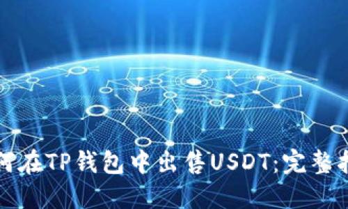 如何在TP钱包中出售USDT：完整指南