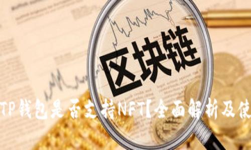 标题: TP钱包是否支持NFT？全面解析及使用指南