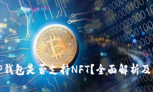 标题: TP钱包是否支持NFT？全面解析及使用指南