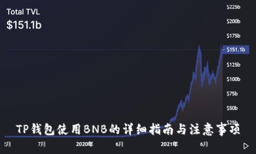 TP钱包使用BNB的详细指南与注意事项