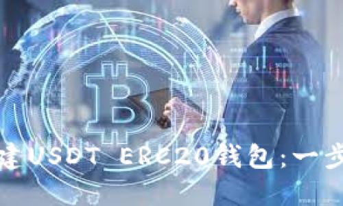 如何搭建USDT ERC20钱包：一步步指南