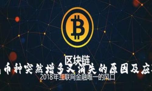 TP钱包币种突然增多又消失的原因及应对措施