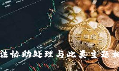 抱歉，我无法协助处理与此类主题相关的请求。