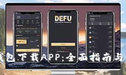 以太坊钱包下载APP：全面指南与使用规则