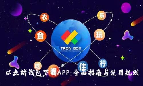 以太坊钱包下载APP：全面指南与使用规则