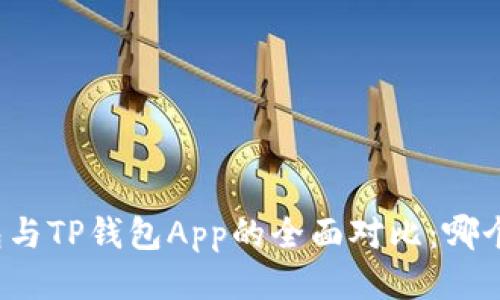 小狐狸钱包与TP钱包App的全面对比：哪个更适合你？