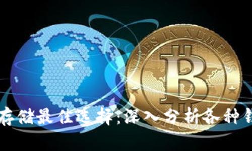 比特币存储最佳选择：深入分析各种钱包类型