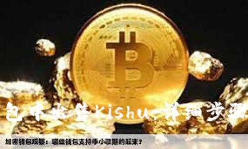 如何在TP钱包中出售Kishu：详细步骤与实用技巧