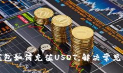 标题  TP钱包如何充值USD