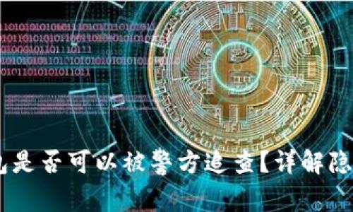 USDT钱包是否可以被警方追查？详解隐私与安全