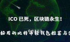 2023年好用的比特币轻钱包