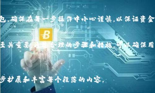 Title: 如何将USDT转入MyMonero钱包的完整指南
bianji/bianji

USDT, MyMonero, 加密货币, 钱包转账/guanjianci

---

## 内容主体大纲

1. **引言**
   - 什么是USDT？
   - 什么是MyMonero钱包？

2. **准备工作**
   - 创建MyMonero账户
   - 获取USDT

3. **转账步骤**
   - 从交易所提取USDT
   - 输入MyMonero钱包地址
   - 确认转账信息

4. **转账后的确认**
   - 如何查看转账状态？
   - 确认USDT到账

5. **常见问题解答**
   - 转账失败的原因及解决方案
   - USDT和其他加密货币的区别
   - MyMonero钱包的安全性如何
   - 如何备份MyMonero钱包数据
   - 转账费用通常是多少？
   - 如何保护自己的加密资产？

6. **结论**
   - 总结USDT转入MyMonero钱包的步骤
   - 加密资产转移的重要性

---

## 引言

### 什么是USDT？
USDT，全名为Tether，是一种与美元挂钩的稳定币。其目的是减少加密货币市场的波动性。USDT的价值通常保持在1美元左右，使其成为交易中常用的货币。

### 什么是MyMonero钱包？
MyMonero是一个用户友好的、基于Web的Monero钱包。Monero是一种注重隐私和匿名性的加密货币，MyMonero钱包允许用户自由进行安全的资金管理和转账。

---

## 准备工作

### 创建MyMonero账户
在将USDT转入MyMonero钱包之前，您需要创建一个MyMonero账户。访问MyMonero官方网站，注册账户并保管好生成的私钥，确保您的账户安全。

### 获取USDT
要将USDT转入MyMonero钱包，首先需要从交易所购买或获取USDT。确保您拥有一个支持USDT的交易所账户，并了解相关的转换和提取流程。

---

## 转账步骤

### 从交易所提取USDT
登录到您的交易所账户，选择提取USDT。根据交易所的指导流程，填写所需信息，包括转账金额和MyMonero钱包的地址。

### 输入MyMonero钱包地址
确保在提取过程中仔细填写您的MyMonero钱包地址。任何错误都会导致您的资产丢失，务必仔细核对地址。

### 确认转账信息
在提交转账请求之前，再次确认所有填写的信息，包括转账金额和钱包地址。确保都正确无误，之后提交转账请求。

---

## 转账后的确认

### 如何查看转账状态？
大多数交易所会为您提供转账状态的跟踪工具。您可以在交易所内查看转账的处理进度，通常该过程需要一定时间。

### 确认USDT到账
转账完成后，您可以登录MyMonero钱包账户，检查USDT是否已到账。如果没有到账，请耐心等待并核实转账状态。

---

## 常见问题解答

### 转账失败的原因及解决方案
转账失败可能有多种原因，包括网络问题、输入错误等。如果发生转账失败，请首先核实相关信息，并尝试再次发起转账。

### USDT和其他加密货币的区别
USDT是一种稳定币，与传统加密货币不同。由于其价值相对稳定，USDT通常用于作为交易中的避险工具，而其他加密货币则可能存在较大波动性。

### MyMonero钱包的安全性如何
MyMonero钱包注重用户的隐私和资金安全。用户需要定期更新自己的密码，在创建账户时生成私钥并妥善保存，以提高安全性。

### 如何备份MyMonero钱包数据
为了避免数据丢失，用户需定期备份MyMonero钱包。用户可以通过安全的方式存储私钥和助记词，以便在需要时还原账户。

### 转账费用通常是多少？
转账费用因交易所及网络拥堵情况而异。用户应在转账前查阅相关费用信息，以确保转账成本的合理性。

### 如何保护自己的加密资产？
保护加密资产的最佳方法包括使用强密码、启用两步验证、定期备份钱包数据以及避免在公共场合连接网络进行转账。

---

## 结论

### 总结USDT转入MyMonero钱包的步骤
通过上述步骤，用户可以高效地将USDT转入MyMonero钱包。确保在每一步操作中小心谨慎，以保证资金的安全性。

### 加密资产转移的重要性
在加密资产交易过程中，了解如何安全地转账及管理资产至关重要。通过合理的步骤和措施，可以确保用户的数字资产安全无忧。

--- 

以上为详细内容大纲及相关介绍，后续可以根据需要进一步扩展和丰富每个段落的内容。