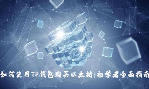 如何使用TP钱包购买以太坊：初学者全面指南