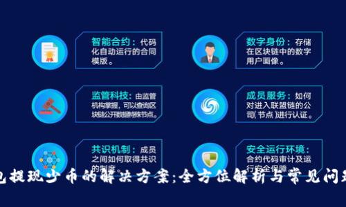 TP钱包提现少币的解决方案：全方位解析与常见问题解答