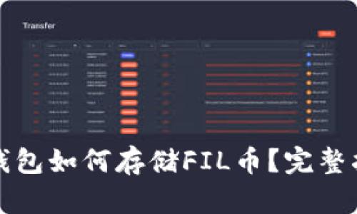 TP钱包如何存储FIL币？完整指南