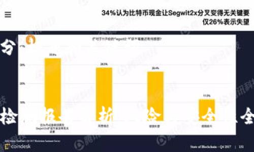 第一部分：标题和关键词


TP钱包检测报告解析：风险与安全性全面分析