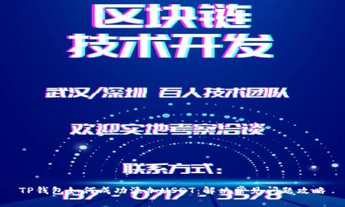 TP钱包如何成功添加USDT：解决常见问题攻略