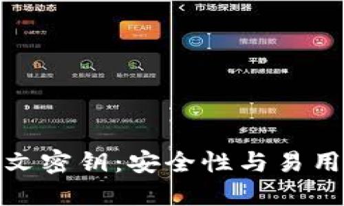 TP钱包明文密钥：安全性与易用性的平衡