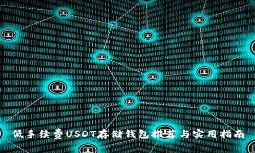 低手续费USDT存储钱包推荐与实用指南