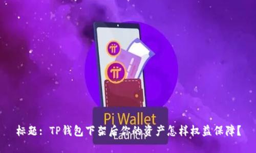 标题: TP钱包下架后你的资产怎样权益保障？