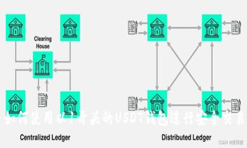 如何使用以1开头的USDT钱包进行安全交易