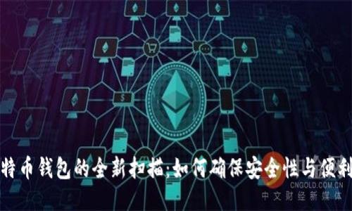 比特币钱包的全新扫描：如何确保安全性与便利性