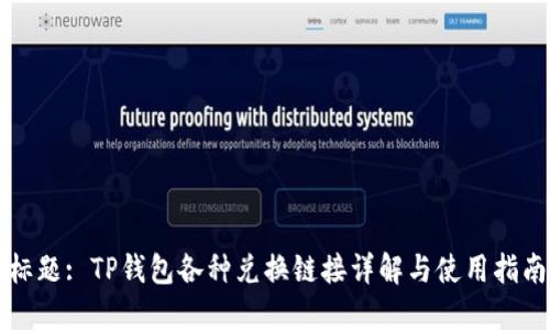 标题: TP钱包各种兑换链接详解与使用指南