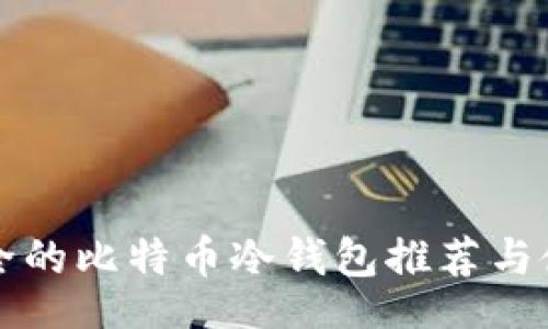 biaso
比较安全的比特币冷钱包推荐与使用指南
