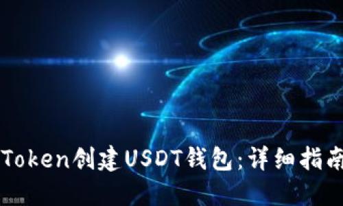 如何使用imToken创建USDT钱包：详细指南与实用技巧