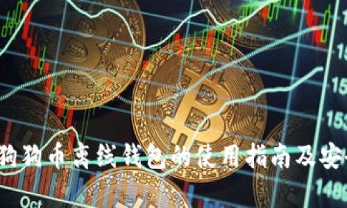 2018年狗狗币离线钱包的使用指南及安全性分析