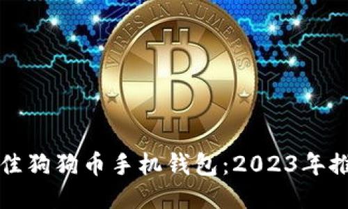 标题
选择最佳狗狗币手机钱包：2023年推荐指南