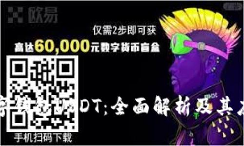 数字钱包USDT：全面解析及其应用