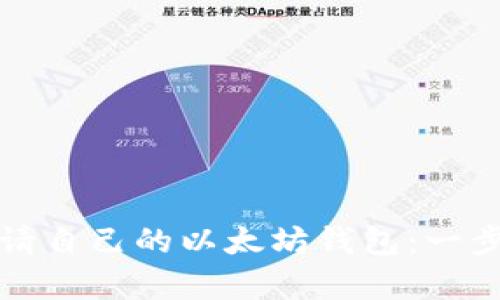 如何申请自己的以太坊钱包：一步步指南