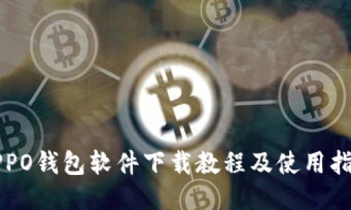 OPPO钱包软件下载教程及使用指南