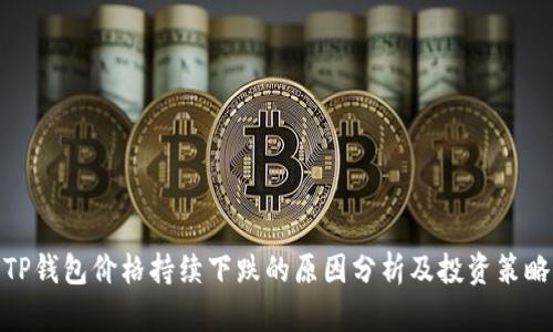 TP钱包价格持续下跌的原因分析及投资策略