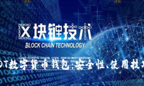 全面解析USDT数字货币钱包：安全性、使用技巧与选择指南