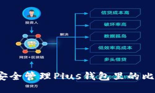 如何安全管理Plus钱包里的比特币？