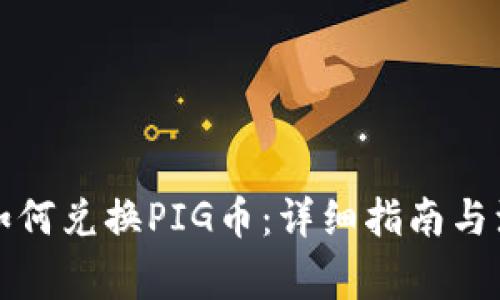 TP钱包如何兑换PIG币：详细指南与注意事项